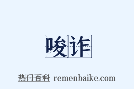 唆诈是什么意思的图片